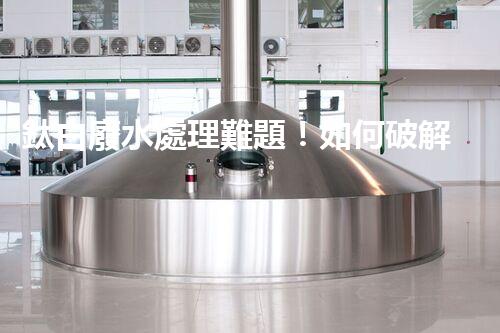 鈦白廢水處理難題！如何破解高難度環(huán)保挑戰(zhàn)？